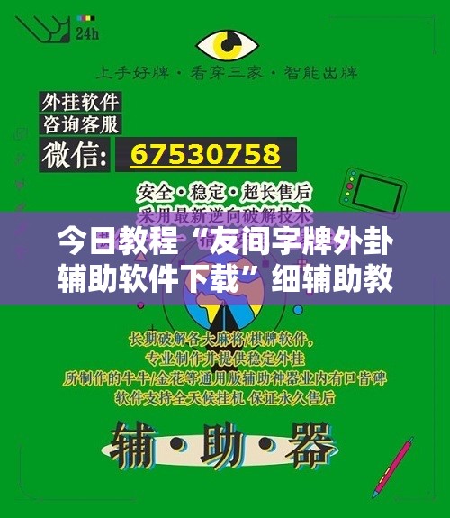 今日教程“友间字牌外卦辅助软件下载”细辅助教程分享
