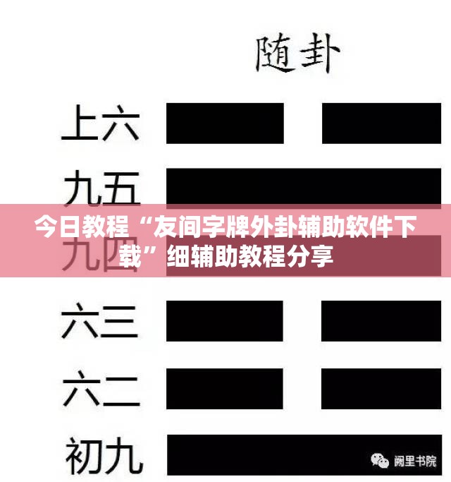 今日教程“友间字牌外卦辅助软件下载	”细辅助教程分享