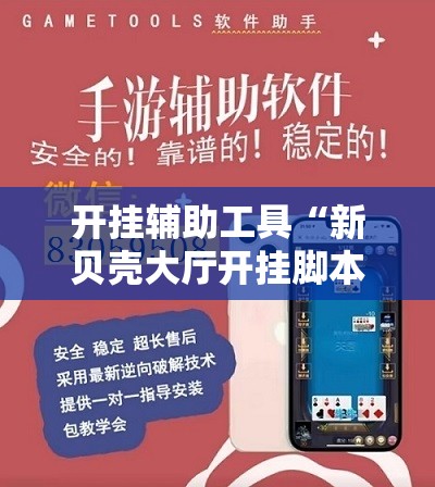 开挂辅助工具“新贝壳大厅开挂脚本推荐”开挂辅助脚本+详细开挂安装教程