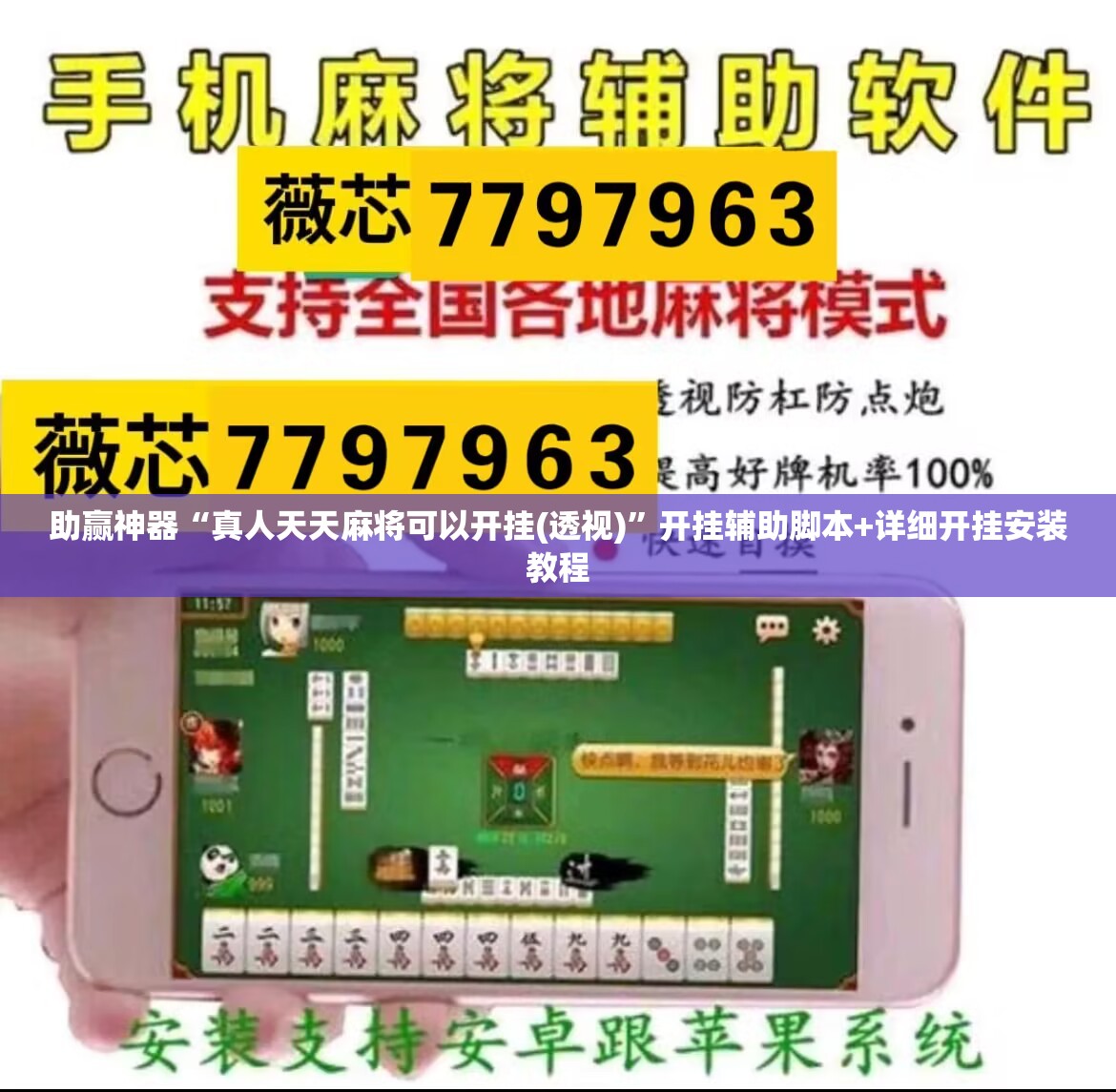 助赢神器“真人天天麻将可以开挂(透视)”开挂辅助脚本+详细开挂安装教程