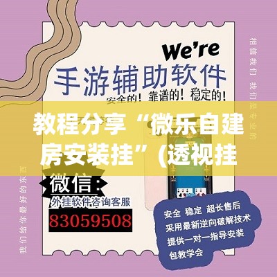教程分享“微乐自建房安装挂	”(透视挂)辅助下载教程