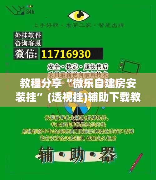 教程分享“微乐自建房安装挂”(透视挂)辅助下载教程