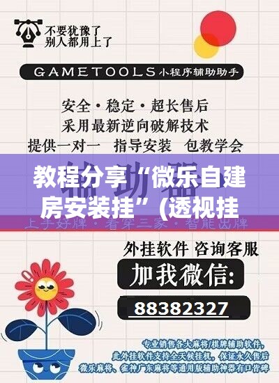 教程分享“微乐自建房安装挂”(透视挂)辅助下载教程