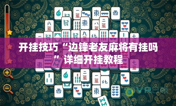 开挂技巧“边锋老友麻将有挂吗”详细开挂教程