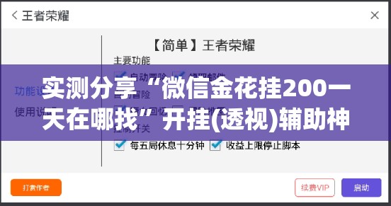 实测分享“微信金花挂200一天在哪找”开挂(透视)辅助神器