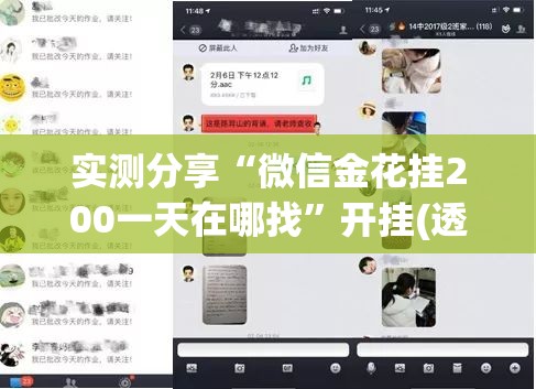 实测分享“微信金花挂200一天在哪找	”开挂(透视)辅助神器