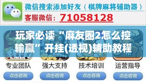 玩家必读“麻友圈2怎么控输赢”开挂(透视)辅助教程
