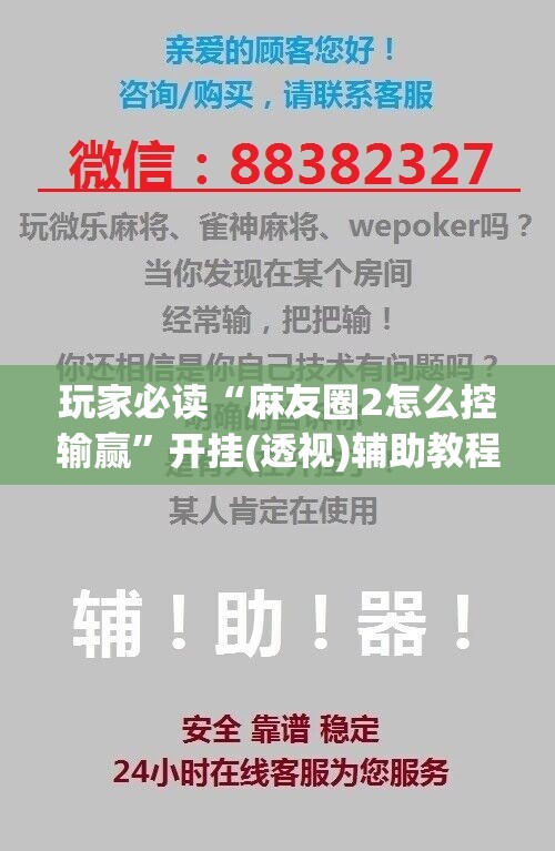 玩家必读“麻友圈2怎么控输赢”开挂(透视)辅助教程