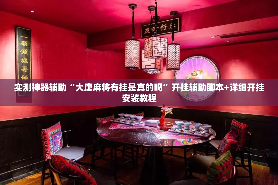 实测神器辅助“大唐麻将有挂是真的吗	”开挂辅助脚本+详细开挂安装教程