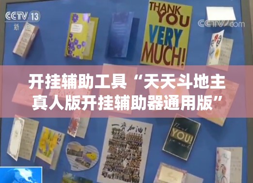 开挂辅助工具“天天斗地主真人版开挂辅助器通用版	”开挂(透视)辅助神器