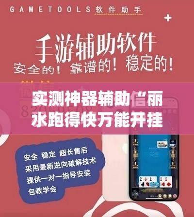 实测神器辅助“丽水跑得快万能开挂神器	”(免费)开挂辅助教学(最新辅助开挂教程)