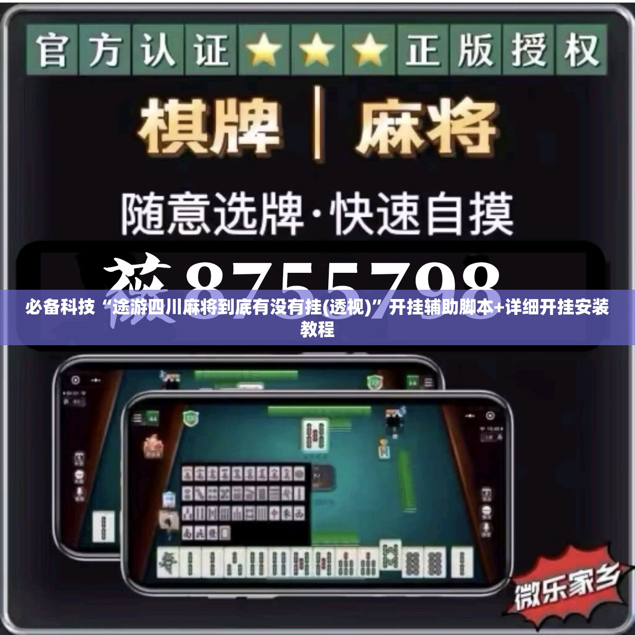 必备科技“途游四川麻将到底有没有挂(透视)	”开挂辅助脚本+详细开挂安装教程
