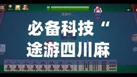必备科技“途游四川麻将到底有没有挂(透视)	”开挂辅助脚本+详细开挂安装教程