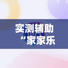 实测辅助“家家乐牌吧有挂吗”科技辅助神器手机版