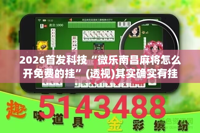 2026首发科技“微乐南昌麻将怎么开免费的挂”(透视)其实确实有挂