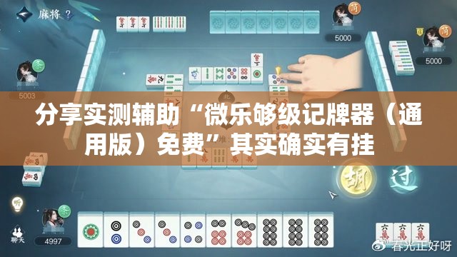 分享实测辅助“微乐够级记牌器（通用版）免费”其实确实有挂