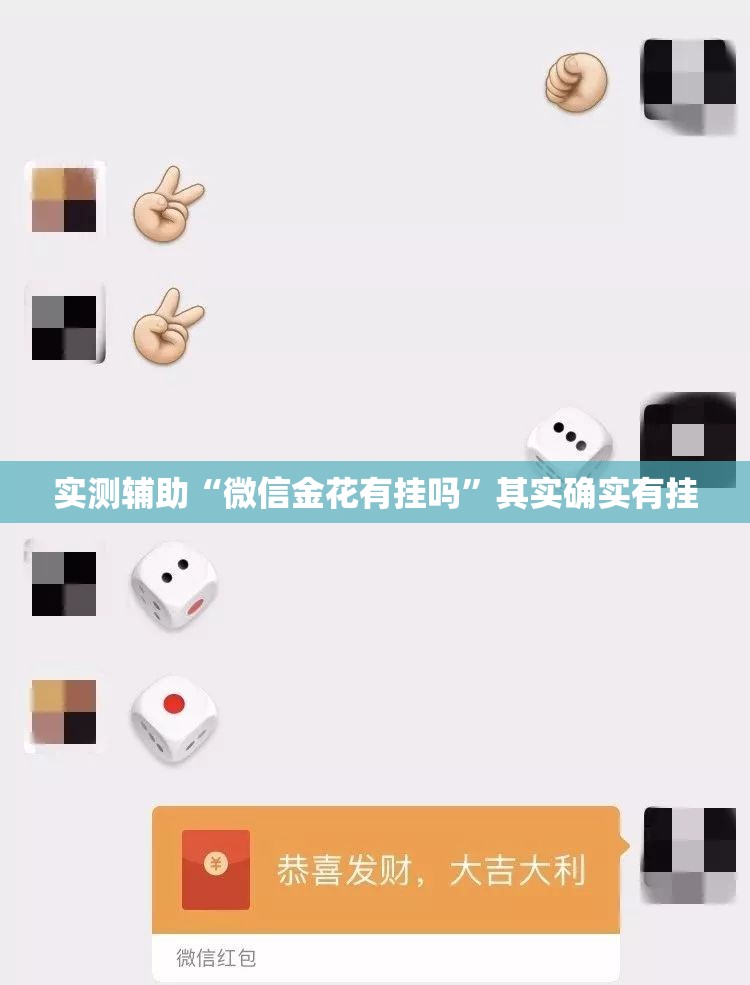 实测辅助“微信金花有挂吗	”其实确实有挂