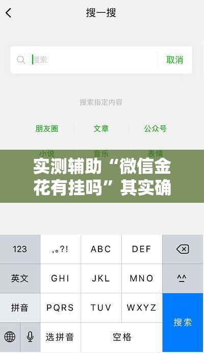 实测辅助“微信金花有挂吗”其实确实有挂