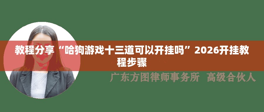 教程分享“哈狗游戏十三道可以开挂吗	”2026开挂教程步骤