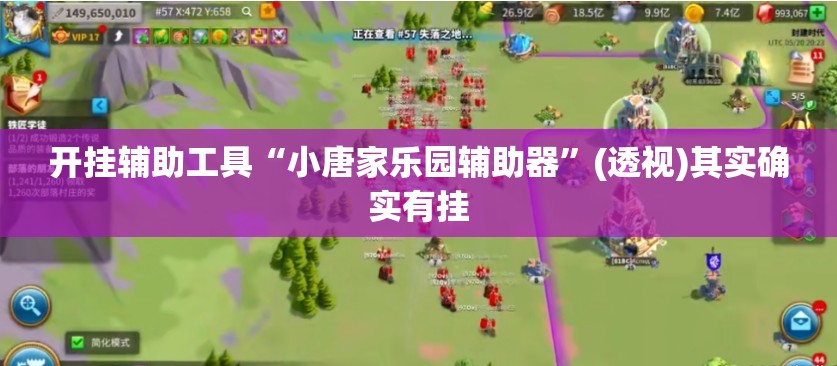 开挂辅助工具“小唐家乐园辅助器”(透视)其实确实有挂