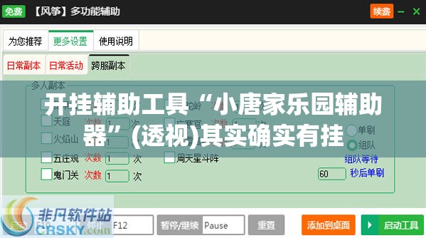 开挂辅助工具“小唐家乐园辅助器	”(透视)其实确实有挂