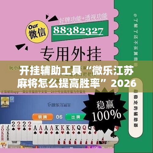 开挂辅助工具“微乐江苏麻将怎么提高胜率	”2026开挂教程步骤