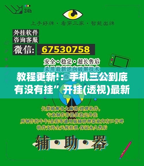 教程更新!：手机三公到底有没有挂”开挂(透视)最新辅助详细