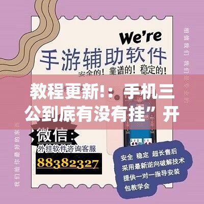 教程更新!：手机三公到底有没有挂	”开挂(透视)最新辅助详细