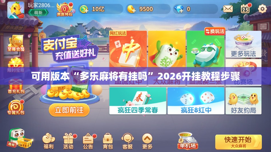 可用版本“多乐麻将有挂吗	”2026开挂教程步骤