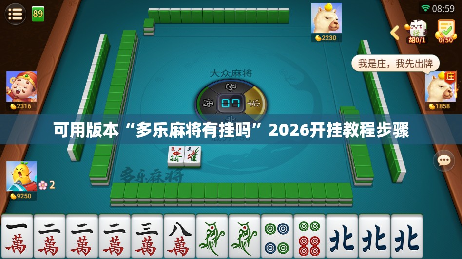 可用版本“多乐麻将有挂吗	”2026开挂教程步骤