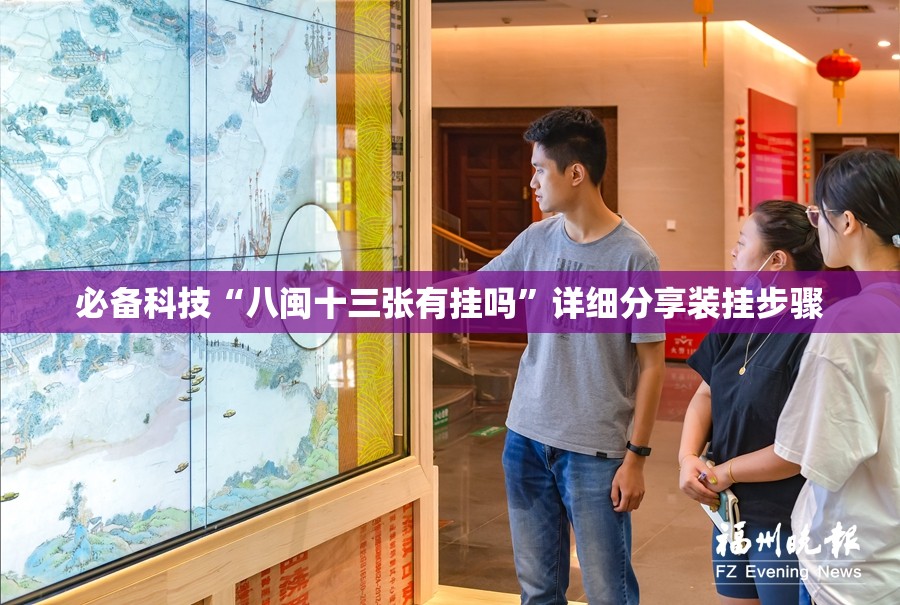 必备科技“八闽十三张有挂吗”详细分享装挂步骤