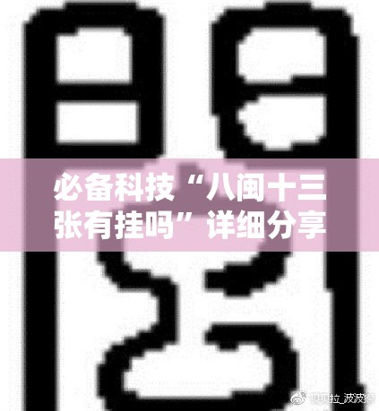 必备科技“八闽十三张有挂吗”详细分享装挂步骤