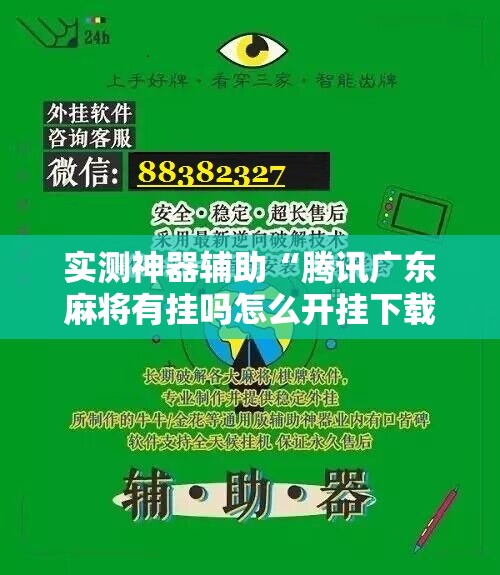 实测神器辅助“腾讯广东麻将有挂吗怎么开挂下载”科技辅助神器手机版