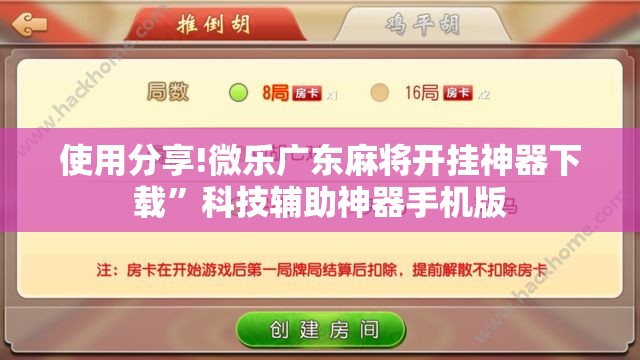 使用分享!微乐广东麻将开挂神器下载”科技辅助神器手机版