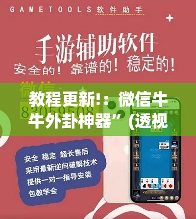 教程更新!：微信牛牛外卦神器”(透视挂)辅助下载教程