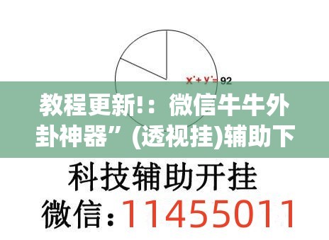 教程更新!：微信牛牛外卦神器”(透视挂)辅助下载教程