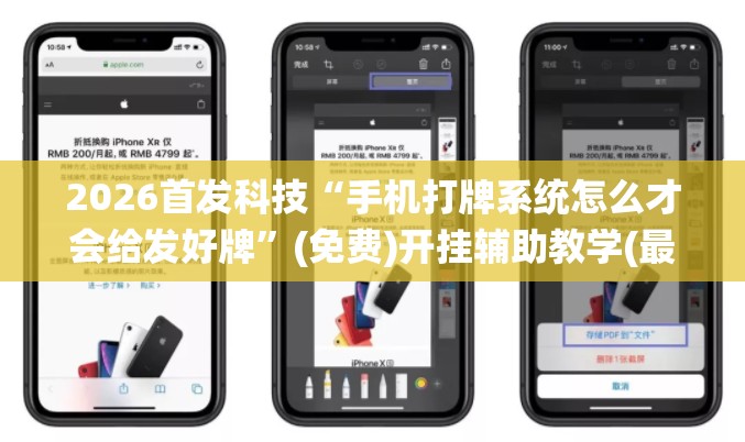 2026首发科技“手机打牌系统怎么才会给发好牌”(免费)开挂辅助教学(最新辅助开挂教程)