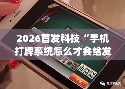 2026首发科技“手机打牌系统怎么才会给发好牌”(免费)开挂辅助教学(最新辅助开挂教程)