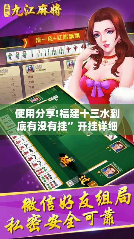 使用分享!福建十三水到底有没有挂”开挂详细教程