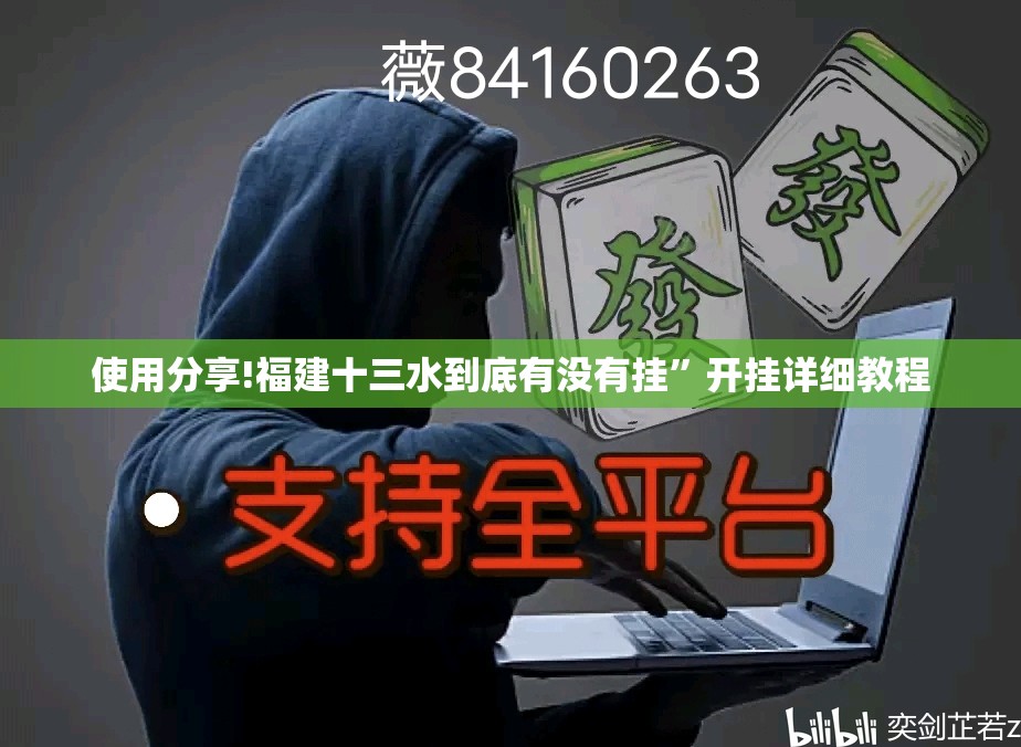 使用分享!福建十三水到底有没有挂	”开挂详细教程