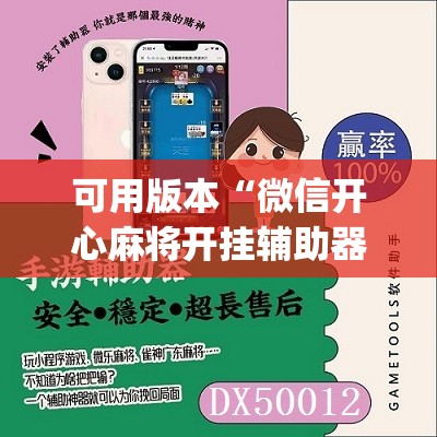可用版本“微信开心麻将开挂辅助器通用版”(免费)开挂辅助教学(最新辅助开挂教程)