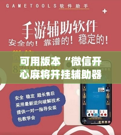 可用版本“微信开心麻将开挂辅助器通用版	”(免费)开挂辅助教学(最新辅助开挂教程)