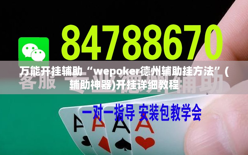 万能开挂辅助“wepoker德州辅助挂方法”(辅助神器)开挂详细教程
