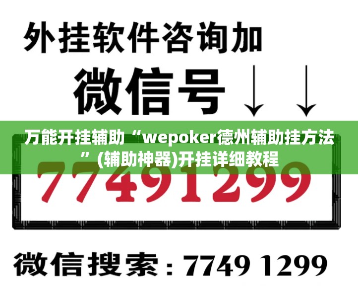 万能开挂辅助“wepoker德州辅助挂方法	”(辅助神器)开挂详细教程