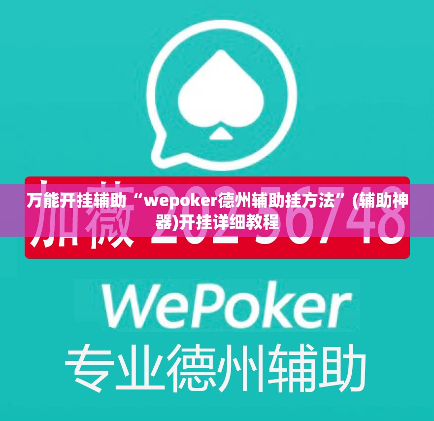 万能开挂辅助“wepoker德州辅助挂方法”(辅助神器)开挂详细教程