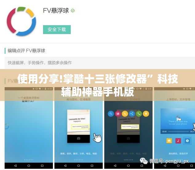 使用分享!掌酷十三张修改器”科技辅助神器手机版