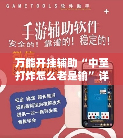 万能开挂辅助“中至打炸怎么老是输”详细外挂透视辅助软件教程