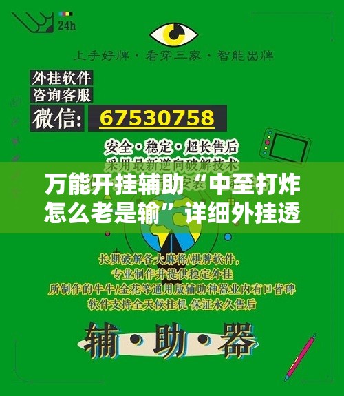 万能开挂辅助“中至打炸怎么老是输	”详细外挂透视辅助软件教程