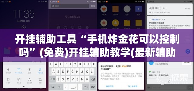 开挂辅助工具“手机炸金花可以控制吗”(免费)开挂辅助教学(最新辅助开挂教程)