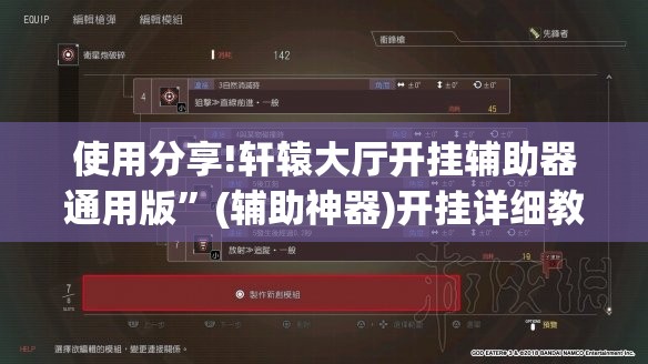 使用分享!轩辕大厅开挂辅助器通用版”(辅助神器)开挂详细教程